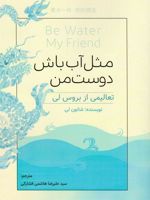 مثل آب باش دوست من تعالیمی از بروس لی | شانون لی