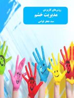 روش های کاربردی مدیریت خشم  | سید جعفر قوامی