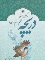 دریچه گزیده متون نظم و نثر پارسی
 | عاطفه طهماسبی گرکانی