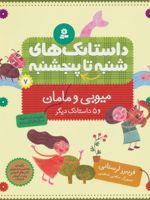 داستانک های شنبه تا پنج شنبه 7 (میویی و مامان و 5 داستانک دیگر) | فریبرز لرستانی