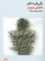 غثیان  | ژان پل سارتر