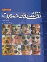 نقاشی روی صورت (چهره پردازی) | کریس کادرون