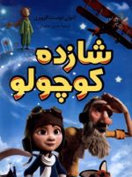 شازده کوچولو  | آنتوان دو سنت اگزوپری