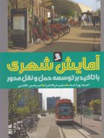 آمایش شهری با تاکید بر توسعه ی حمل و نقل محور | احمد پوراحمد