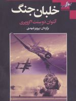 خلبان جنگ  | آنتوان دو سنت اگزوپری
