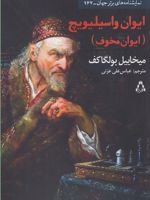 ایوان واسیلیویچ ایوان مخوف | میخائیل بولگاکف