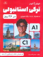 صفر تا صد ترکی استانبولی در 26 روز  | مهدی قاسم پور