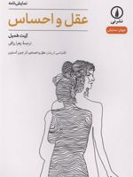 عقل و احساس جهان نمایش ۳۴ | کیت همیل