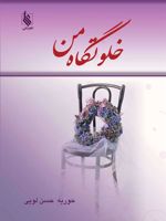 خلوتگاه من  | حوریه حسن لویی