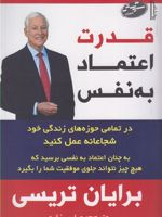 قدرت اعتماد به نفس  | برایان تریسی