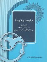 پارسا و ترسا  | میر جلال الدین کزازی