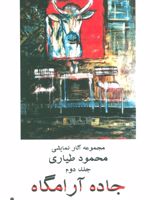 جاده آرامگاه 2 (مجموعه آثار نمایشی محمود طیاری)
 | محمود طیاری