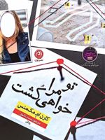 تو مرا خواهی کشت  | کارن ام مک منس