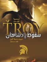 سقوط پادشاهان تروا 3 | دیوید گمل