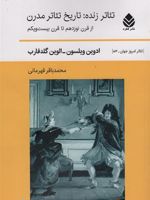 تئاتر زنده:تاریخ تئاتر مدرن از قرن نوزدهم تا قرن بیست و یکم | ادوین ویلسون
