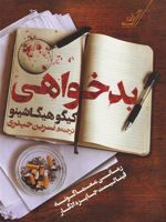 بدخواهی  | کیگو هیگاشینو