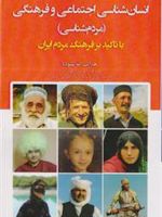 انسان شناسی اجتماعی و فرهنگی (مردم شناسی) با تاکید بر فرهنگ مردم ایران

 | هدایت الله ستوده