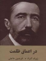 در اعماق ظلمت  | جوزف کنراد