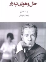 حال و هوای تپه زار  | خوان رولفو