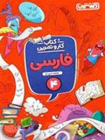 کتاب کار و تمرین فارسی چهارم دبستان 