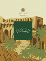 خور و بیابانک در گذرگاه تاریخ  | سید علی آل داوود