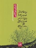 دیدن دختر صددرصد دلخواه در صبح زیبای ماه آوریل  | هاروکی موراکامی
