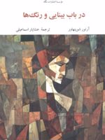 در باب بینایی و رنگ ها  | آرتور شوپنهاور