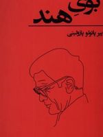 بوی هند  | پیر پائولو پازولینی
