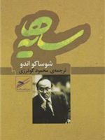 سایه ها  | شوساکو اندو