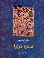 تذکره الاولیا (۲ جلدی) مقدمه،تصحیح و تعلیقات:محمدرضا شفیعی کدکنی | فرید الدین عطار نیشابوری