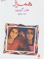 همراز  | هلن گرمیون