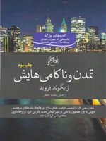 تمدن و ناکامی هایش  | زیگموند فروید