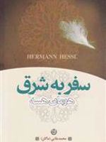 سفر به شرق  | هرمان هسه