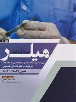 ترجمه و تلخیص میلر 2020 - جلد 10 بی حسی کننده های موضعی و مباحث مرتبط با بلوک های عصبی | مجموعه ی نویسندگان-لی آلن فلیشر