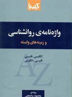 واژه نامه روانشناسی و زمینه های وابسته  | محمود ساعتچی