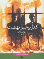 کنار پرچین بهشت  | مهدی عزتی