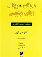 مردان مریخی زنان ونوسی  | جان گری (1951)