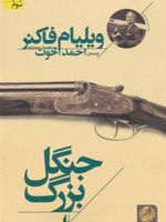 جنگل بزرگ  | ویلیام فاکنر