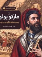 مارکوپولو و سفر شگفت انگیزش به چین ماجراهای علمی (3) | جانیس هربرت