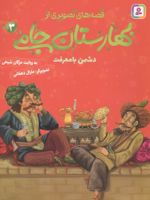 قصه های تصویری از بهارستان جامی 3 دشمن با معرفت | مژگان شیخی