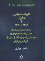 ادبیات نمایشی در ایران از 1299 تا 1320  | ناهید جهازی