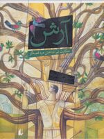 آرش (حکایت تیر انداختن مرد قصه گو) | مرجان فولادوند