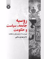 روسیه جامعه ، سیاست و حکومت
 | مهدی سنایی