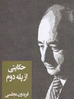 حکایتی از پله دوم  | فریدون مجلسی