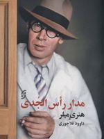 مدار رأس الجدی  | هنری میلر