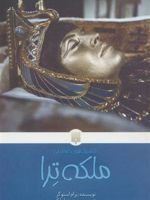 ملکه ترا  | برام استوکر