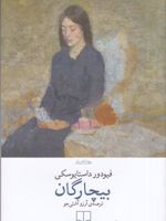 بیچارگان  | فئودور داستایفسکی