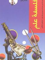 فلسفه علم  | ضیاءالدین سردار