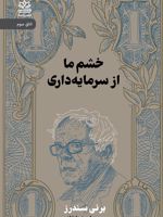 خشم ما از سرمایه داری  | برنی سندرز