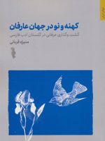کهنه و نو در جهان عرفان (گشت و گذاری عرفانی در گلستان ادب فارسی)
 | منیژه قربانی